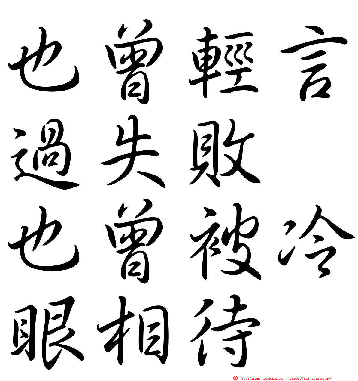 也曾輕言過失敗　也曾被冷眼相待